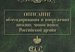 Описание обмундирования и вооружения нижних чинов войск Российской армии. 1843