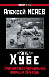 «Котёл» Хубе. Проскуровско-Черновицкая операция 1944 года