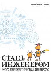 Стань инженером. Книга по техническому творчеству для детей и взрослых