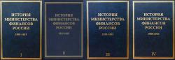 История Министерства финансов России. 1903-2002 (в 4-х томах)