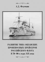 Развитие типа океанских броненосных крейсеров Российского флота в 70-90-х годах 