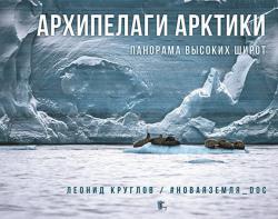Архипелаги Арктики. Панорама высоких широт