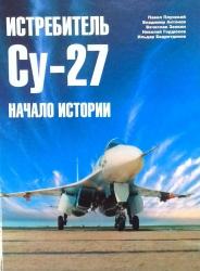 Истребитель Су-27. в 2-х томах