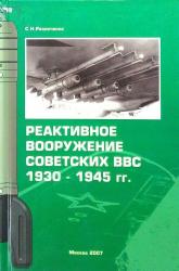 Реактивное вооружение советских ВВС 1930-1945 гг