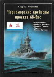 Черноморские крейсеры проекта 68-бис ("Дзержинский", "Адмирал Нахимов", "Адмирал