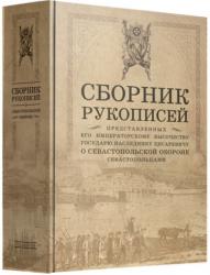 Сборник рукописей о Севастопольской обороне севастопольцами