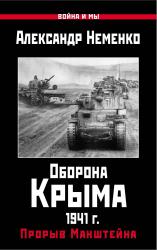 Оборона Крыма 1941 г. Прорыв Манштейна
