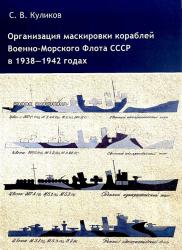 Организация маскировки кораблей Военно-морского флота СССР в 1938—1942 годах
