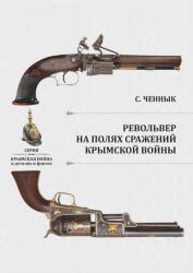 Револьвер на полях сражений Крымской войны