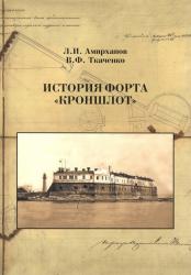 История форта "Кроншлот"