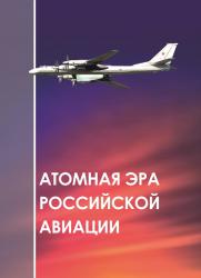 Атомная эра российской авиации