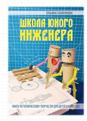 Школа юного инженера. Книга по техническому творчеству для детей и взрослых
