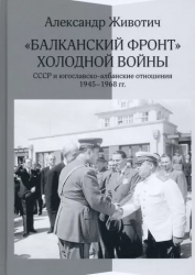 "Балканский фронт" холодной войны: СССР и югославско-албанские отношения. 1945–1