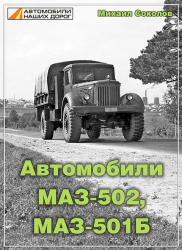 Автомобили МАЗ-502, МАЗ-501Б