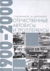 Отечественные автобусы и троллейбусы. 1900-2000 гг.