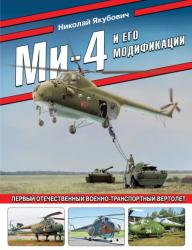Ми-4 и его модификации. Первый отечественный военно-транспортный вертолет