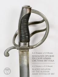 Холодное оружие Русской армии системы 1817 года