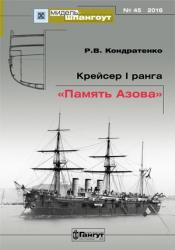 Мидель-шпангоут №45. Крейсер I ранга «Память Азова»
