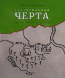 Белгородская черта: история, фортификация, люди