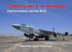 Самолеты ОКБ В. М. Мясищева. Стратегическая система М-52
