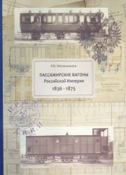 Пассажирские вагоны Российской Империи 1836-1875