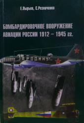 Бомбардировочное вооружение авиации России 1912-1945 гг.
