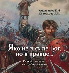 Яко не в силе Бог, но в правде. Русский дружинник в эпоху Средневековья