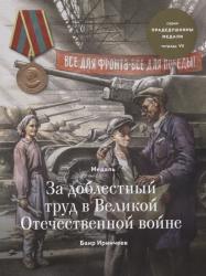 Медаль за доблестный труд в Великой Отечественной войне (тетрадь 7)