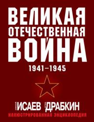 Великая Отечественная война 1941-1945. Самая полная иллюстрированная энциклопеди