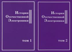 История Отечественной Электроники. В 2 томах