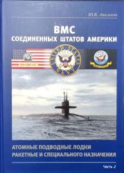 ВМС Соединенных Штатов Америки. Атомные подводные лодки ракетные и специального 