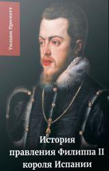 История правления Филиппа II, короля Испании. Часть 2
