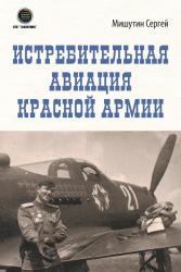 Истребительная авиация Красной Армии