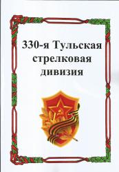 330-я Тульская стрелковая дивизия