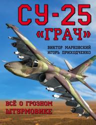 Су-25 "Грач". Всё о грозном штурмовике