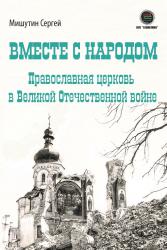 Вместе с народом. Православная церковь в Великой Отечественной войне