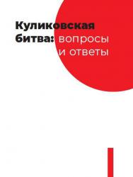 Куликовская битва: вопросы и ответы. Выпуск I, II, III