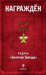 Награжден. Медаль "Золотая Звезда"