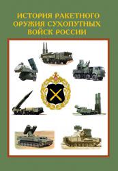 История ракетного оружия Сухопутных войск России