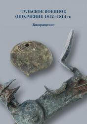 Тульское военное ополчение 1812–1814 гг. Возвращение