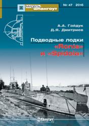 Мидель-шпангоут №47. Подводные лодки «Ronis» и «Spīdola»