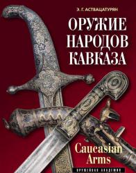 Оружие народов Кавказа 2-е издание