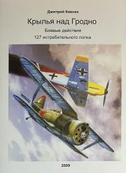 “Крылья над Гродно" (боевые действия 127 ИАП 22-23 июня 1941 г.)