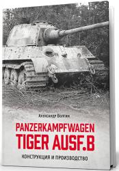 Panzerkampfwagen Tiger Ausf.B. (Королевский Тигр) Конструкция и производство