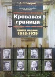 Кровавая граница. Книга первая (1918-1939). История белорусского приграничья.