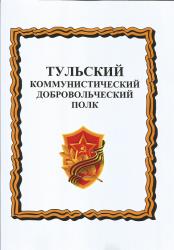 Тульский коммунистический добровольческий полк