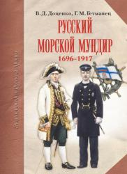 Русский морской мундир. 1696 – 1917 г.г.