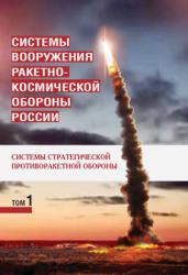 Системы вооружения ракетно-космической обороны России. Том 1
