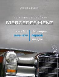 Автомобили Mercedes-Benz. Книга №1: 1945-1975