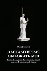 Настало время обнажить меч. Князь Владимир Храбрый Донской и эпоха Куликовской б